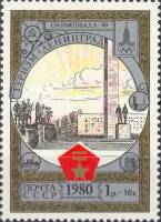 1980-017 Марка СССР Ленинград. Памятник защитникам   Туризм под знаком Олимпиады 80 III O