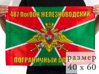 Флаг Россия "Флаг 487 Железноводский ПогООН"  