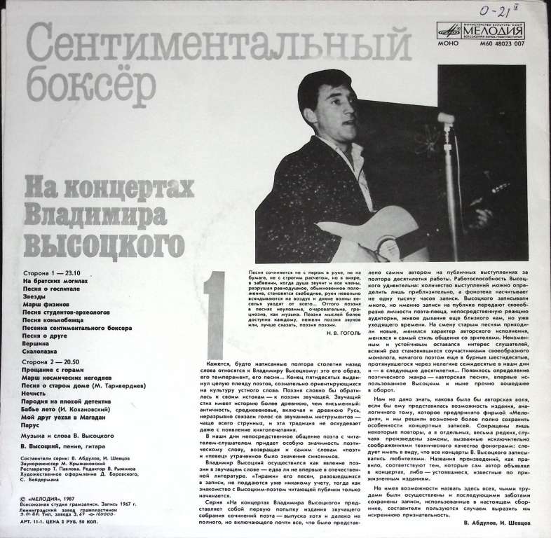 Пластинка виниловая На концертах В. Высоцкого 01 Сентиментальный боксер Мелодия 300 мм. (Сост. отл.)