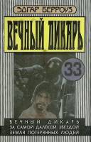 Книга Вечный дикарь 1993 Э. Берроуз Таллин Твёрдая обл. 462 с. Без илл.