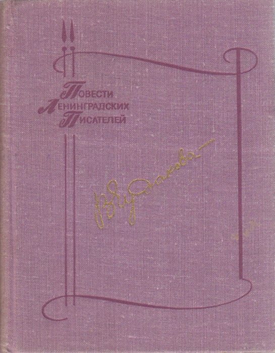 Книга Повести , , , Твёрдая обл. 540 с. Без илл.