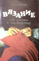 Книга Вязание, от умения к мастерству 1992 А. Власова СПб Мягкая обл. 384 с. С ч/б илл