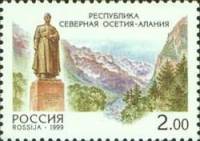 (1999-032) Марка Россия "Северная Осетия-Алания"   Регионы России III O