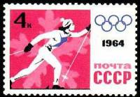 1964-006 Марка СССР Бег на лыжах Без перф   Зимние ОИ 1964, Инсбрук III Θ