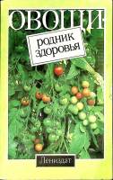 Книга "Овощи - родник здоровья" В. Буренин Лениздат 1985 Мягкая обл. 255 с. С цв илл