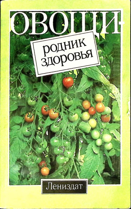 Книга &quot;Овощи - родник здоровья&quot; В. Буренин Лениздат 1985 Мягкая обл. 255 с. С цв илл