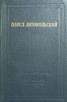 Книга Стихотворения и поэмы 1982 П. Антокольский Москва Твёрдая обл. 784 с. Без илл.
