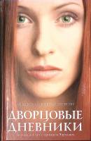 Книга Дворцовые дневники 2008 С. Гудолл Н. Монсон СПб Твёрдая обл. 351 с. Без илл.