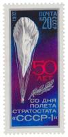 1983-050 Марка СССР Стратостат СССР-1  50 лет полёту стратостата СССР-1 III O
