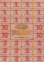 (100 рублей) Лист одноразовых купонов Беларусь 1991 год 100 рублей  1-й выпуск  UNC