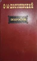 Книга Подросток 1984 Ф.М. Достоевский Москва Твёрдая обл. 608 с. Без илл.