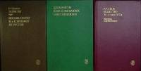 Набор книг (3 шт.) Письма, воспоминания, мемуары 1987-1989 Университетская библиотека Москва Твёрдая