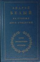 Книга На рубеже дыух столетий. А. Белый 1989 А. Лавров Москва Твёрдая обл. 832 с. С ч/б илл