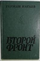 Книга Второй фронт 1984 Г. Нагаев Москва Твёрдая обл. 334 с. Без илл.