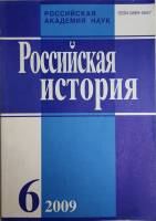 Журнал Российская история 2009 № 6, ноябрь-декабрь Москва Мягкая обл. 240 с. Без илл.