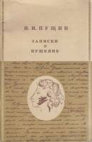 Книга "Записки о Пушкине" 1984 И. Пущин Москва Мягкая обл. 64 с. С ч/б илл
