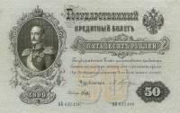 (Брут С.А.) Банкнота Россия 1899 год 50 рублей   1898-03 гг, Плеске Э.Д., Сер АА-АД VF