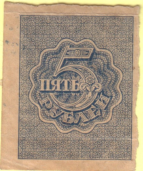 (ВЗ Грибы) Банкнота РСФСР 1920 год 5 рублей   , VF