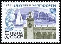 1988-031a Марка СССР Разбита У  150 лет  Сочи III O