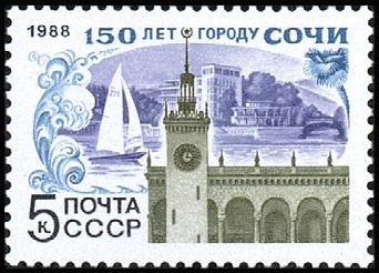 1988-031a Марка СССР Разбита У  150 лет  Сочи III O
