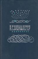 Книга "Избранное" 1984 А. Гэленшлегер Ленинград Твёрдая обл. 462 с. Без илл.