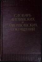 Книга Словарь английских и американских сокращений 1957 Сборник Москва Твёрдая обл. 768 с. Без илл.