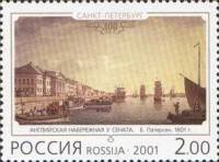 2001-023 Марка Россия Английская набережная  Санкт-Петербург. 300 лет III O