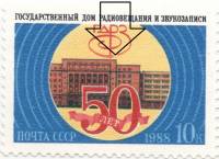 1988-101a Марка СССР Разбита эмблема  Государственный дом радиовещания. 50 лет III O