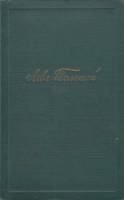 Книга Собрание сочинений 1953 Л.Н. Толстой Москва Твёрдая обл. 314 с. Без илл.