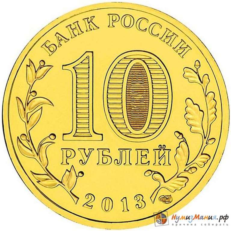 (023 спмд) Монета Россия 2013 год 10 рублей &quot;Вязьма&quot;  Латунь  UNC
