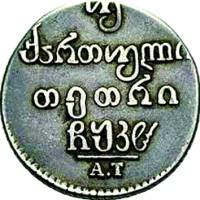 (1828, АТ) Монета Грузия 1828 год 1 двойной абаз   Серебро Ag 917  VF