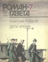Журнал Роман газета 1989 № 7 Москва Мягкая обл. 112 с. Без илл.