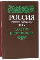 Книга Россия первой половины XIX в., глазами ин-цев 1991 Ю. Лимонов Ленинград Твёрдая обл. 719 с. Бе