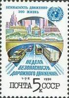 (1990-082) Марка СССР "Городской транспорт"   Неделя безопасности дорожного движения III Θ