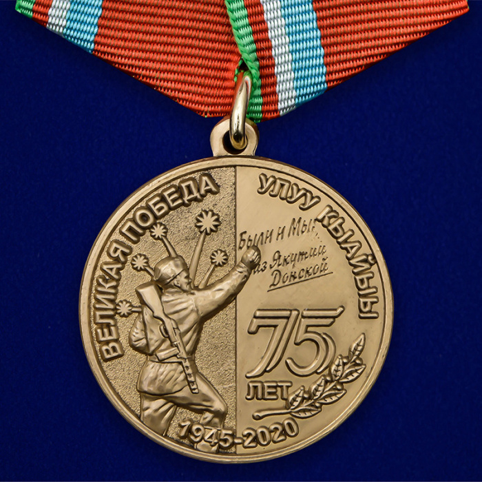 Копия: Медаль  &quot;День Победы Якутия&quot;  в блистере
