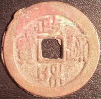 (№1111) Монета Китай 1111 год 2 Cash