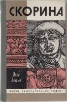 Книга Скорина 1989 О.Лойко Москва Твёрдая обл. 349 с. С ч/б илл