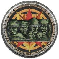 (Цветное покрытие) Монета Россия 2014 год 5 рублей "Битва за Кавказ"  Сталь  COLOR