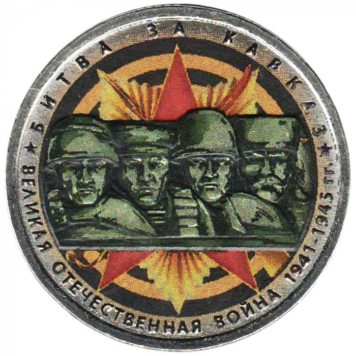 (Цветное покрытие) Монета Россия 2014 год 5 рублей &quot;Битва за Кавказ&quot;  Сталь  COLOR