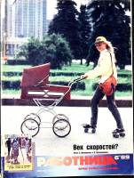 Журнал Работница 1989 № 6, июнь Москва Мягкая обл. 38 с. С цв илл