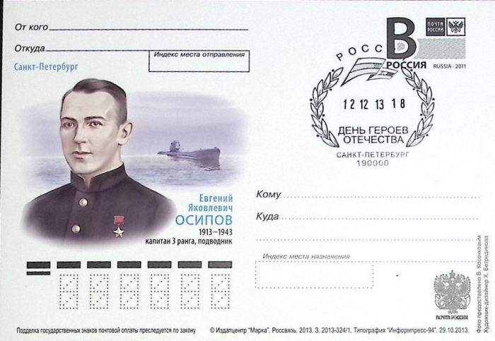 2013-год Почтовая карточка с литерой В Россия Е.Я. Осипов 100 лет со дня рождения   ,  Спацгашение