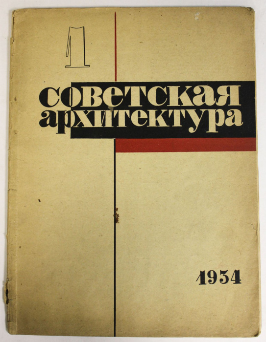 Журнал &quot;Советская архитектура&quot;, СССР, вып.1, 1934 г.