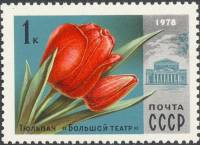 1978-031 Марка СССР Тюльпан Большой театр  Цветы Москвы III Θ