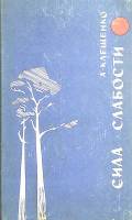 Книга Сила слабости 1966 А. Клещенко Ленинград Твёрдая обл. 270 с. Без илл.