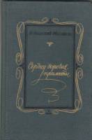 Книга Сердцу дорогие приметы 1972 Н. Яновский-Максимов Москва Твёрдая обл. 144 с. Без илл.
