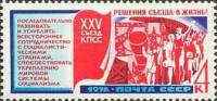 1976-080 Марка СССР Сотрудничество стран   Решения XXV съезда КПСС - в жизнь! III Θ