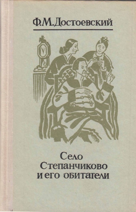 Книга Село Степанчиково и его обитатели 1981 Ф.М. Достоевский Петрозаводск Твёрдая обл. 214 с. Без и