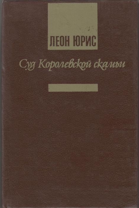 Книга Суд королевской скамьи 1994 Л. Юрис Санкт-Петербург Твёрдая обл. 480 с. Без илл.