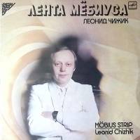 Набор виниловых пластинок (2 шт) Л. Чижик Лента мёбиуса Мелодия 300 мм. Excellent