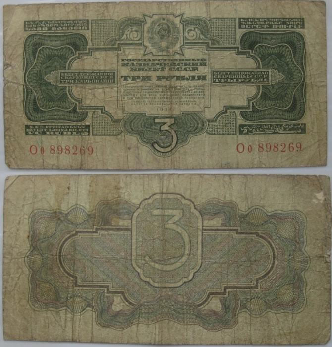 (серия   Аа-Яя) Банкнота СССР 1934 год 3 рубля   Без подписи (1937 год) F
